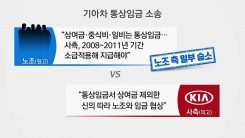 법원 "기아차 정기상여금, 통상임금 맞다"