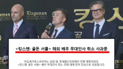 '킹스맨2' 배급사가 밝힌 무대인사 취소된 황당한 이유 '킹스맨2' 배급사가 밝힌 무대인사 취소된 황당한 이유