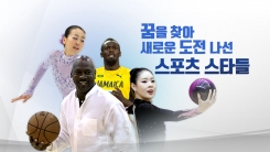 새로운 종목에 도전한 스포츠 스타들