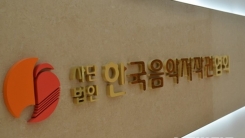 한음저협, '미분배 저작권료' 작가들에 공식사과 "사태 해결 최선" 한음저협, '미분배 저작권료' 작가들에 공식사과 "사태 해결 최선"