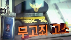 경찰도 피할 수 없는 무고...두 번 우는 피해자들