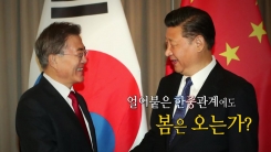 한·중 "교류 협력 정상화"...정상회담 개최