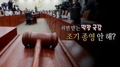 정책·미래 아닌 정쟁·과거...국감 종료