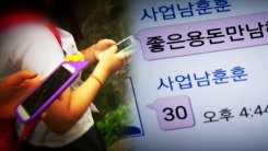 막 나가는 '채팅앱'...10대도 성매매 무방비 노출