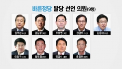 바른정당 '통합파' 집단탈당...정계개편 '스타트'?