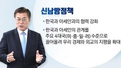 숨 가쁜 아·태 외교...文 관계 다지기 노력