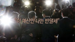 새해 예산안 처리...한국당 반발로 '진통'