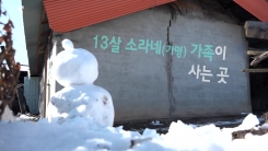 이 강추위를 전기장판 하나로 버텨야 하는 아이들