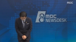"국민을 배신했습니다" 돌아온 MBC 뉴스데스크의 사과