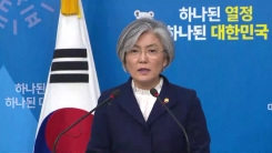 강경화 장관, 위안부 합의 후속 조치 발표