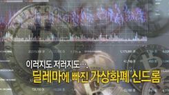 '규제'에 '발칵'...딜레마에 빠진 가상화폐
