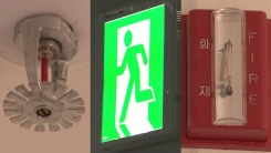 불나기 전 다시 보자...우리 집은 안전한가