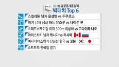 평창동계올림픽에서 주목할 빅매치·톱스타