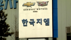 한국GM "군산공장 5월 폐쇄" 발표 후폭풍