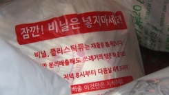 "폐비닐 어떻게 버리나" 분리수거 혼란