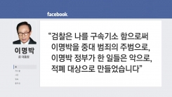 이명박, SNS로 옥중서신..."짜 맞추기 수사"