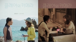 김민희의 낮과 밤...'클레어의 카메라' 포스터 공개 김민희의 낮과 밤...'클레어의 카메라' 포스터 공개