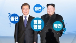 정전과 휴전, 그리고 종전, 평화협정...뭐가 다를까?