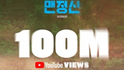 '맨정신' 1억 뷰 돌파…빅뱅, 억대 조회수 MV 12편 보유 '맨정신' 1억 뷰 돌파…빅뱅, 억대 조회수 MV 12편 보유