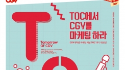 CJ CGV, 대학생 마케터 'T.O.C' 13기 모집 CJ CGV, 대학생 마케터 'T.O.C' 13기 모집