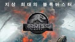 '쥬라기월드2', 250만 관객 돌파...파죽지세 흥행 '쥬라기월드2', 250만 관객 돌파...파죽지세 흥행