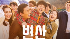 "후지게 살지는 말어"...'변산'이 그릴 청춘의 흑역사 "후지게 살지는 말어"...'변산'이 그릴 청춘의 흑역사