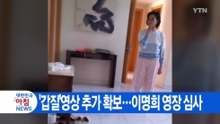 [YTN 실시간뉴스] '갑질' 영상 추가 확보...이명희 영장 심사