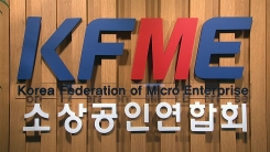 [기업] 소상공인연합회, 상가 임대차보호법 개정 특위 구성