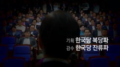 [영상] 한국당 맡길 섭외 명단은?