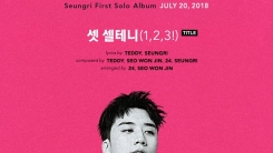 승리, 타이틀 곡은 '셋 셀테니'…테디 프로듀싱 참여 승리, 타이틀 곡은 '셋 셀테니'…테디 프로듀싱 참여