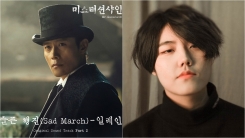 '미스터 선샤인', 두 번째 OST 주자 일레인…15일 '슬픈 행진' 공개 '미스터 선샤인', 두 번째 OST 주자 일레인…15일 '슬픈 행진' 공개
