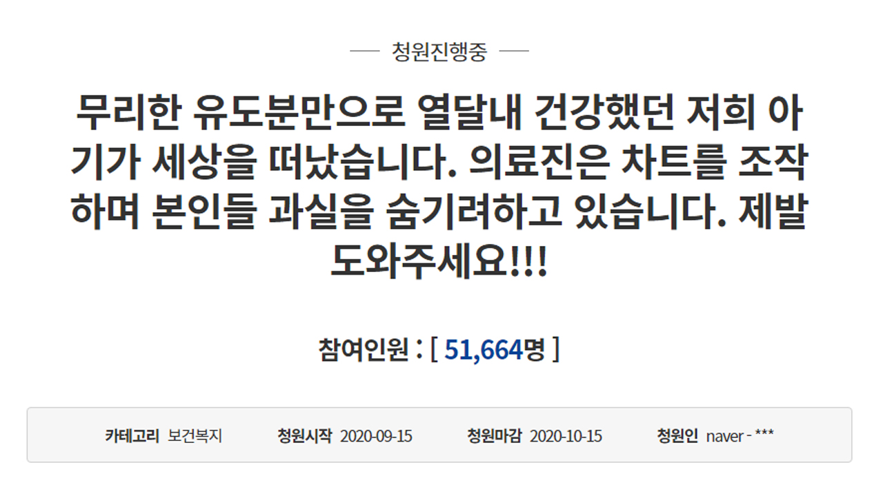 "무리한 유도분만으로 아기를 잃었습니다" 靑 청원