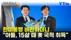 조국혁신당 김준형 "美 국적 아들, 韓 국적 회복 후 입대할 것" [지금이뉴스]