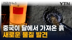 "달토양서 새 광물질 발견"...중국 연구진이 전한 소식 [지금이뉴스]