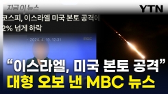 MBC “이스라엘, 미국 본토 공격”...\'대형 오보\' [지금이뉴스]
