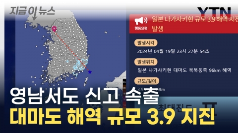 영남에서도 진동 감지…대마도 해역 지진 [지금이뉴스] 