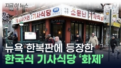 뉴욕 한복판에 등장한 한국식 기사식당 \'화제\'...NYT도 소개해 [지금이뉴스] 