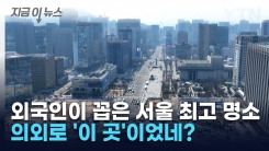외국인들이 꼽은 서울 최고의 랜드마크...\'이 곳\'이라고? [지금이뉴스]