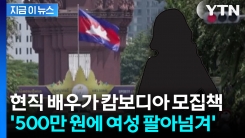‘통역 일하자’ 속이고... 배우 A씨, 캄보디아 인신매매 가담 충격 [지금이뉴스]