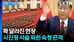 "시진핑, 어떻게 강력한 지도자로 부상했는지 보여줘"...확 달라진 中전체회의 [지금이뉴스] 