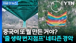 625m 다리에 설치된 \'줄 없는 번지점프\'... 기상천외한 모습에 경악 [지금이뉴스]