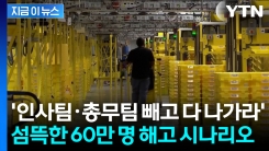 "사람 대신 자동화로 바꿀 것"...무려 60만 명 \'칼바람\' 예고 [지금이뉴스] 