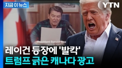 \'레이건 등장\' 관세 돌려 깐 캐나다 광고...폭발한 트럼프 \'복수\' [지금이뉴스]