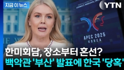 경주는 어디가고...\'부산\' 발표한 백악관에 당혹스런 외교 당국 [지금이뉴스]