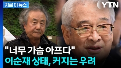 "회복되길 간절히 기원"...정동환, 공식석상서 이순재 상태 언급 [지금이뉴스] 