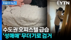 공직자들도 있었다...수도권 오피스텔서 발각된 \'성매매\' [지금이뉴스]