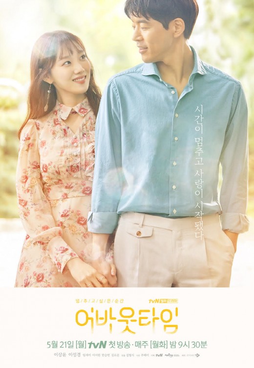 이상윤♥이성경 '어바웃타임', 오늘(21일) 첫방…출격 포인트 '넷' 이상윤♥이성경 '어바웃타임', 오늘(21일) 첫방…출격 포인트 '넷'