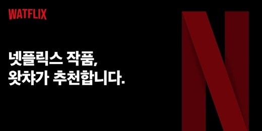 왓챠가 넷플릭스 증후군 해결해준다..왓플릭스 출시