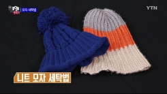 종류에 따라 다른 '모자 세탁법'
