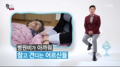어르신들 병원비 부담 덜어주는 정액제?